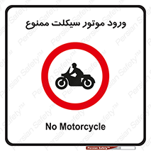 forbidden , inside , motor , داخل , تردد , عبور , وسیله نقلیه , 