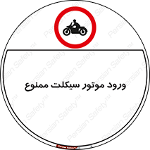 forbidden , inside , motor , داخل , تردد , عبور , وسیله نقلیه , 