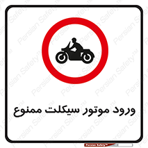 forbidden , inside , motor , داخل , تردد , عبور , وسیله نقلیه , 