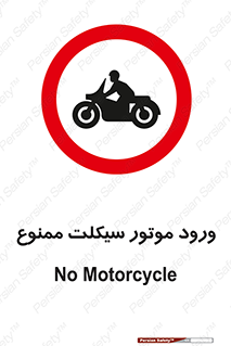 forbidden , inside , motor , داخل , تردد , عبور , وسیله نقلیه , 