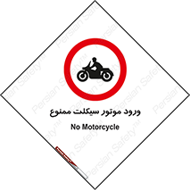 forbidden , inside , motor , داخل , تردد , عبور , وسیله نقلیه , 