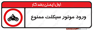 forbidden , inside , motor , داخل , تردد , عبور , وسیله نقلیه , 