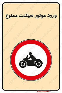 forbidden , inside , motor , داخل , تردد , عبور , وسیله نقلیه , 