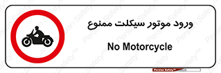 forbidden , inside , motor , داخل , تردد , عبور , وسیله نقلیه , 
