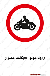 forbidden , inside , motor , داخل , تردد , عبور , وسیله نقلیه , 