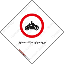 forbidden , inside , motor , داخل , تردد , عبور , وسیله نقلیه , 