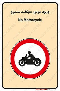 forbidden , inside , motor , داخل , تردد , عبور , وسیله نقلیه , 