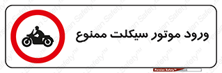 forbidden , inside , motor , داخل , تردد , عبور , وسیله نقلیه , 