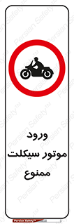 forbidden , inside , motor , داخل , تردد , عبور , وسیله نقلیه , 