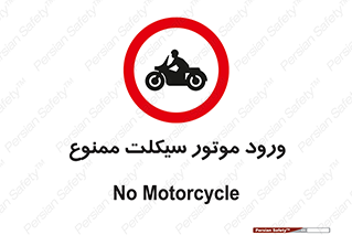 forbidden , inside , motor , داخل , تردد , عبور , وسیله نقلیه , 