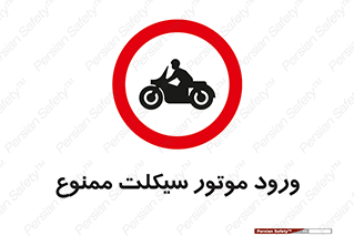 forbidden , inside , motor , داخل , تردد , عبور , وسیله نقلیه , 
