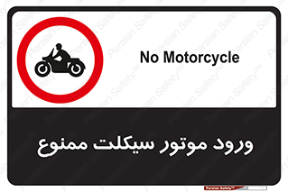 forbidden , inside , motor , داخل , تردد , عبور , وسیله نقلیه , 