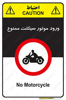 forbidden , inside , motor , داخل , تردد , عبور , وسیله نقلیه , 