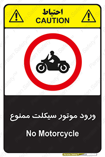 forbidden , inside , motor , داخل , تردد , عبور , وسیله نقلیه , 