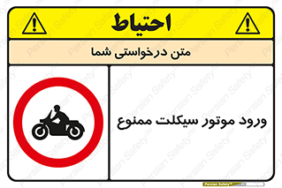 forbidden , inside , motor , داخل , تردد , عبور , وسیله نقلیه , 