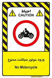 forbidden , inside , motor , داخل , تردد , عبور , وسیله نقلیه , 