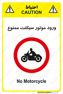 forbidden , inside , motor , داخل , تردد , عبور , وسیله نقلیه , 