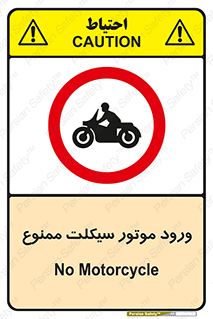 forbidden , inside , motor , داخل , تردد , عبور , وسیله نقلیه , 