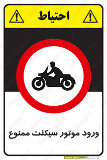 forbidden , inside , motor , داخل , تردد , عبور , وسیله نقلیه , 