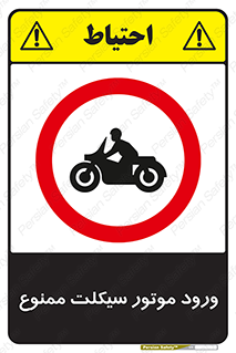 forbidden , inside , motor , داخل , تردد , عبور , وسیله نقلیه , 