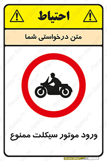 forbidden , inside , motor , داخل , تردد , عبور , وسیله نقلیه , 