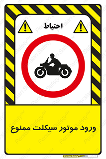 forbidden , inside , motor , داخل , تردد , عبور , وسیله نقلیه , 