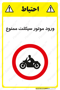 forbidden , inside , motor , داخل , تردد , عبور , وسیله نقلیه , 
