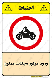 forbidden , inside , motor , داخل , تردد , عبور , وسیله نقلیه , 