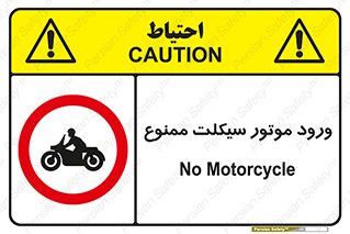 forbidden , inside , motor , داخل , تردد , عبور , وسیله نقلیه , 