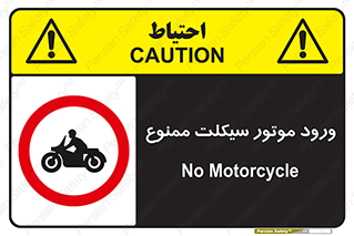 forbidden , inside , motor , داخل , تردد , عبور , وسیله نقلیه , 