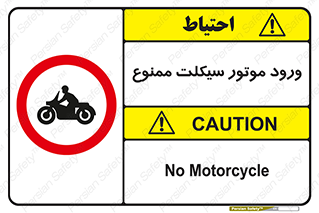 forbidden , inside , motor , داخل , تردد , عبور , وسیله نقلیه , 