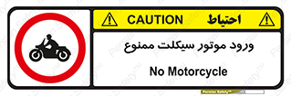 forbidden , inside , motor , داخل , تردد , عبور , وسیله نقلیه , 