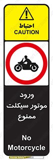 forbidden , inside , motor , داخل , تردد , عبور , وسیله نقلیه , 