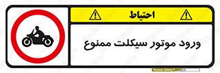forbidden , inside , motor , داخل , تردد , عبور , وسیله نقلیه , 