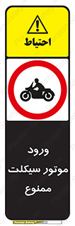 forbidden , inside , motor , داخل , تردد , عبور , وسیله نقلیه , 