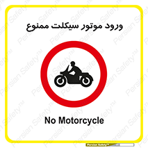 forbidden , inside , motor , داخل , تردد , عبور , وسیله نقلیه , 