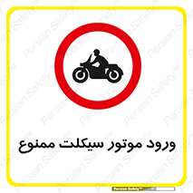 forbidden , inside , motor , داخل , تردد , عبور , وسیله نقلیه , 