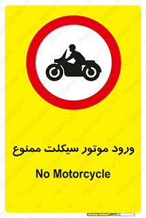 forbidden , inside , motor , داخل , تردد , عبور , وسیله نقلیه , 