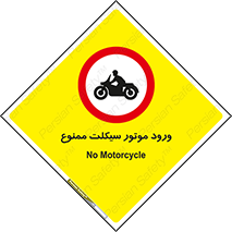 forbidden , inside , motor , داخل , تردد , عبور , وسیله نقلیه , 