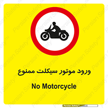 forbidden , inside , motor , داخل , تردد , عبور , وسیله نقلیه , 