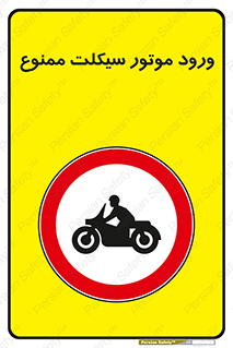 forbidden , inside , motor , داخل , تردد , عبور , وسیله نقلیه , 