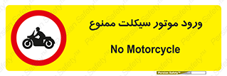 forbidden , inside , motor , داخل , تردد , عبور , وسیله نقلیه , 