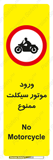 forbidden , inside , motor , داخل , تردد , عبور , وسیله نقلیه , 