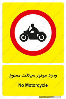 forbidden , inside , motor , داخل , تردد , عبور , وسیله نقلیه , 
