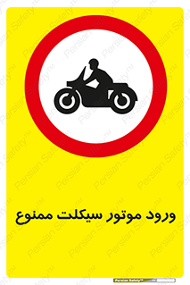 forbidden , inside , motor , داخل , تردد , عبور , وسیله نقلیه , 