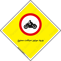 forbidden , inside , motor , داخل , تردد , عبور , وسیله نقلیه , 