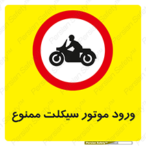 forbidden , inside , motor , داخل , تردد , عبور , وسیله نقلیه , 