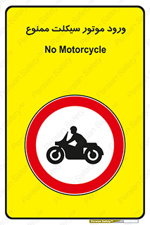 forbidden , inside , motor , داخل , تردد , عبور , وسیله نقلیه , 