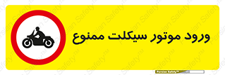forbidden , inside , motor , داخل , تردد , عبور , وسیله نقلیه , 