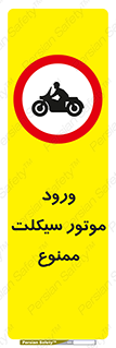 forbidden , inside , motor , داخل , تردد , عبور , وسیله نقلیه , 